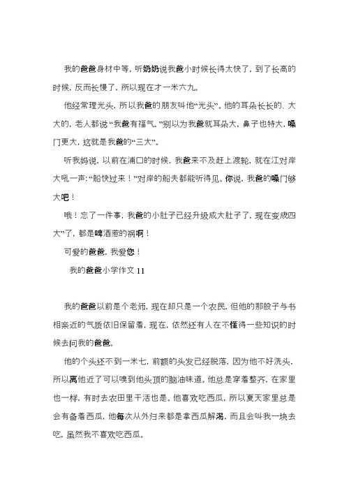 我的爸爸小学作文 (3)