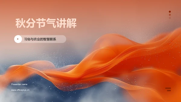 秋分节气讲解PPT模板