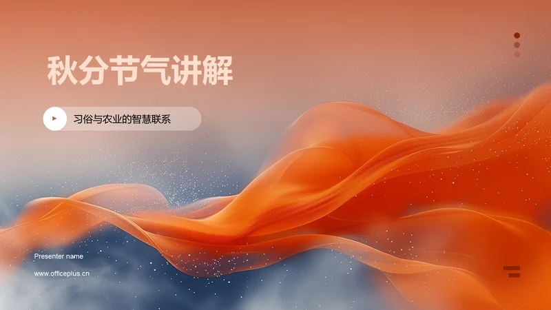 秋分节气讲解PPT模板