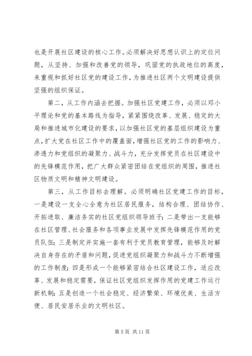 社区党建工作的调查与思考报告.docx