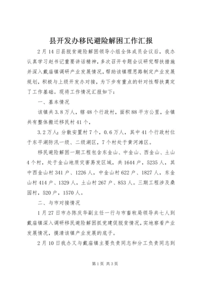 县开发办移民避险解困工作汇报 (2).docx