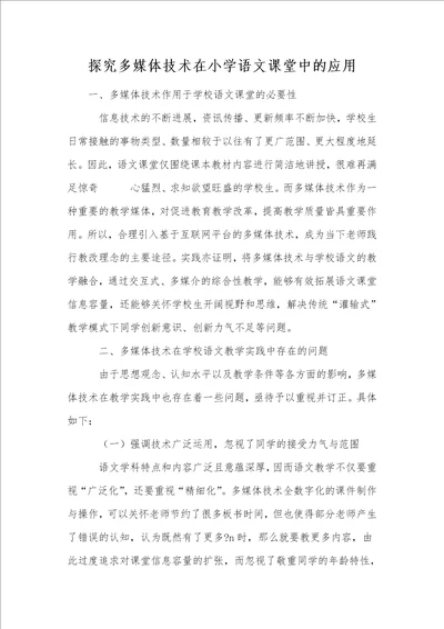 探究多媒体技术在小学语文课堂中的应用