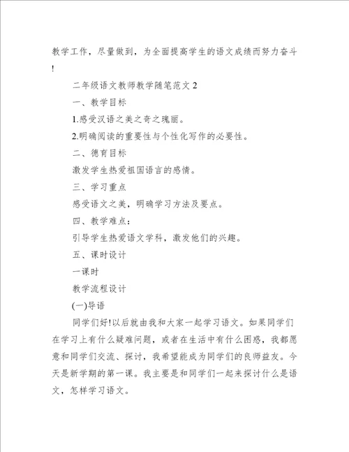 二年级语文教师教学随笔五篇