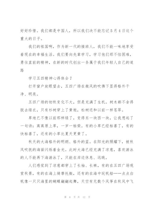 学习五四精神心得体会10篇.docx
