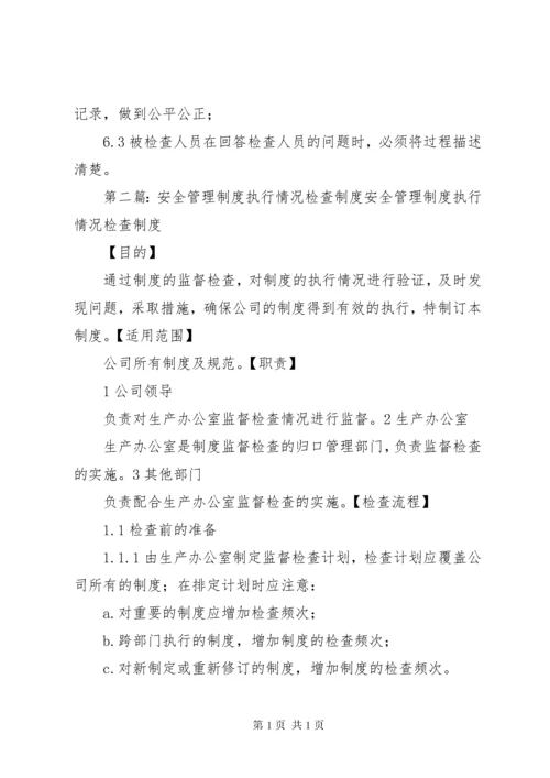 23安全管理制度执行情况检查制度).docx