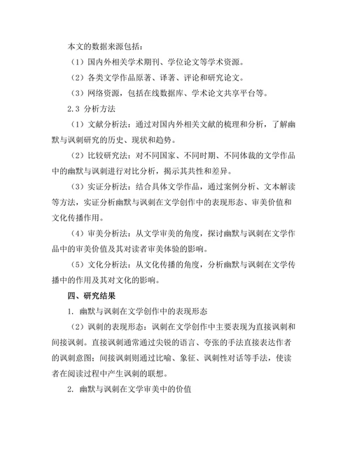文学中的幽默与讽刺的功能探究