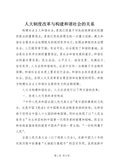 人大制度改革与构建和谐社会的关系.docx