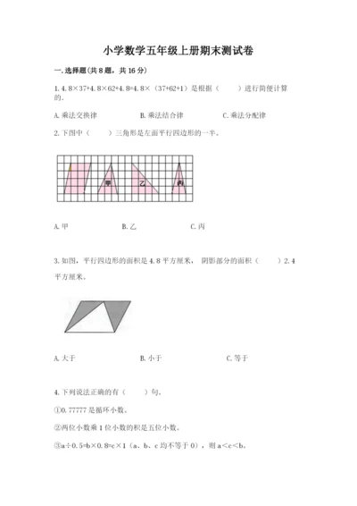 小学数学五年级上册期末测试卷附参考答案（突破训练）.docx