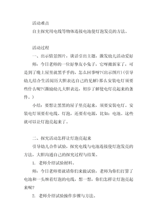 幼儿园大班优质科学教案《让灯泡亮起》含反思