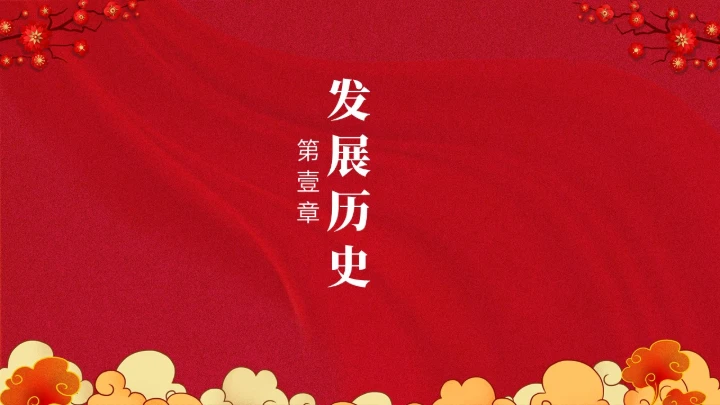 除夕之夜中国传统文化通用PPT模板