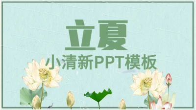 小清新二十四节气立夏节日宣传通用PPT模板