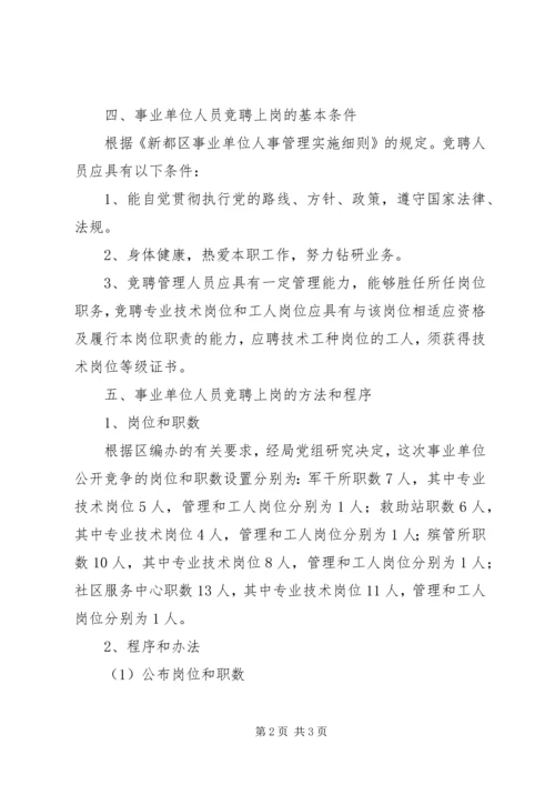 事业单位竞聘上岗实施方案.docx