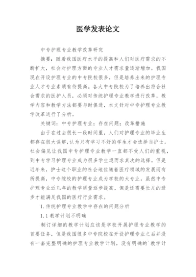 医学发表论文精编.docx