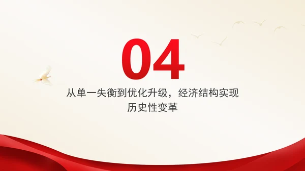 国庆节党支部庆祝建国75周年经济社会发展成就ppt