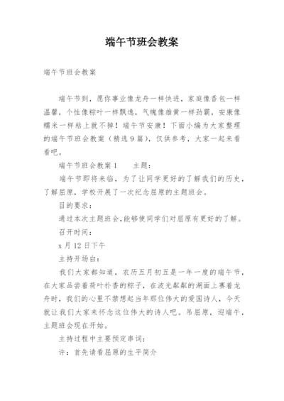 端午节班会教案.docx