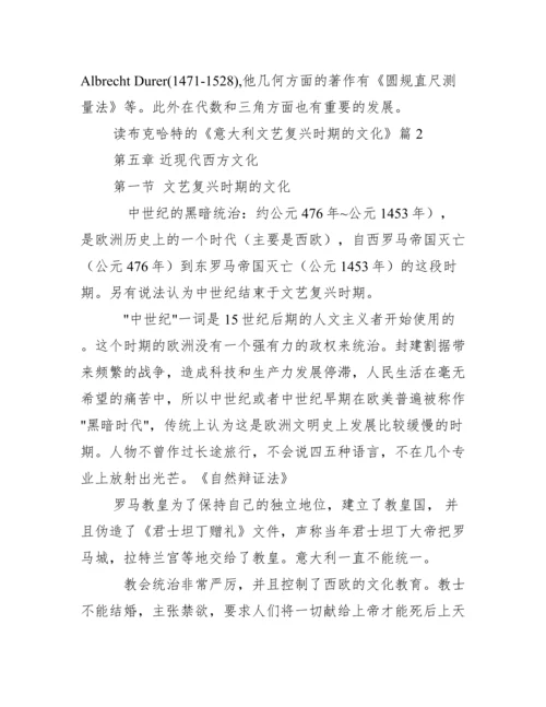 读布克哈特《意大利文艺复兴时期文化》.docx