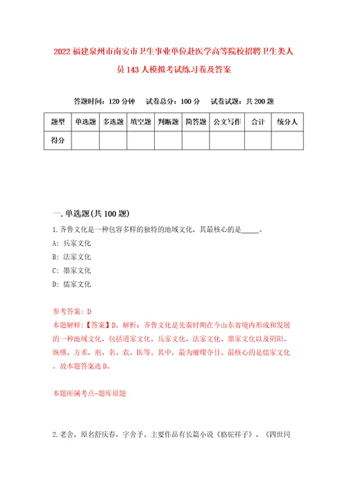 2022福建泉州市南安市卫生事业单位赴医学高等院校招聘卫生类人员143人模拟考试练习卷及答案第5次