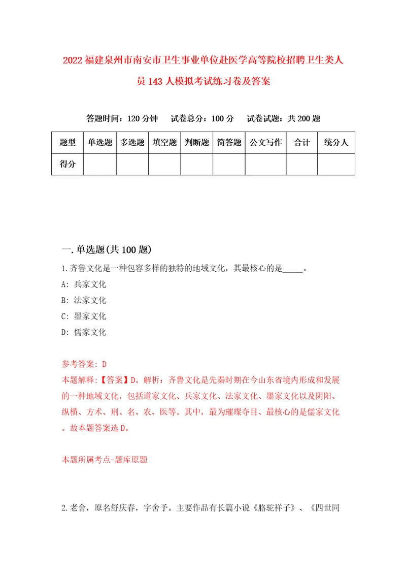 2022福建泉州市南安市卫生事业单位赴医学高等院校招聘卫生类人员143人模拟考试练习卷及答案第5次