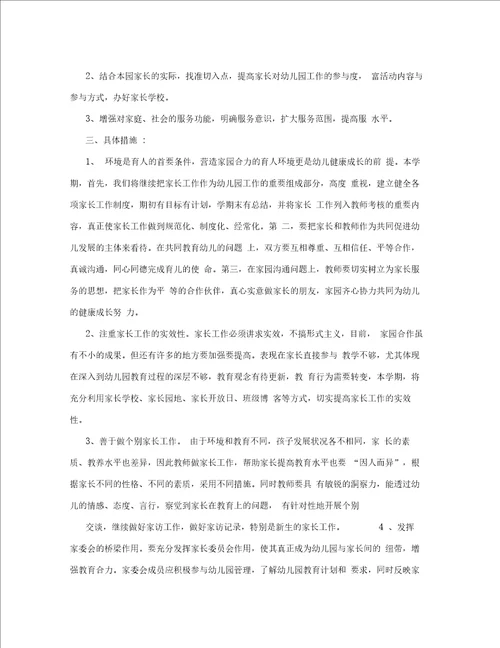幼儿园家长会工作计划