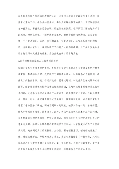 企业发展中提高政工队伍素质的重要性探析.docx