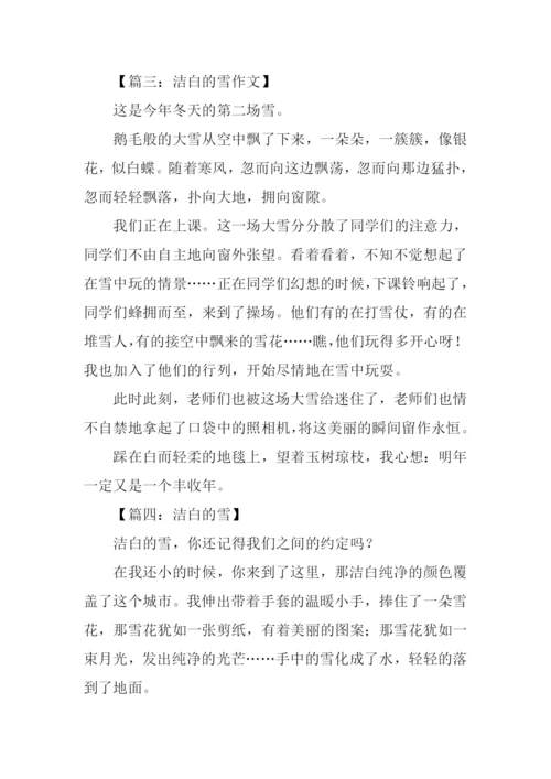 洁白的雪作文.docx