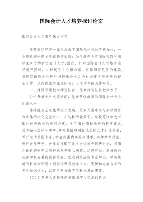 国际会计人才培养探讨论文.docx