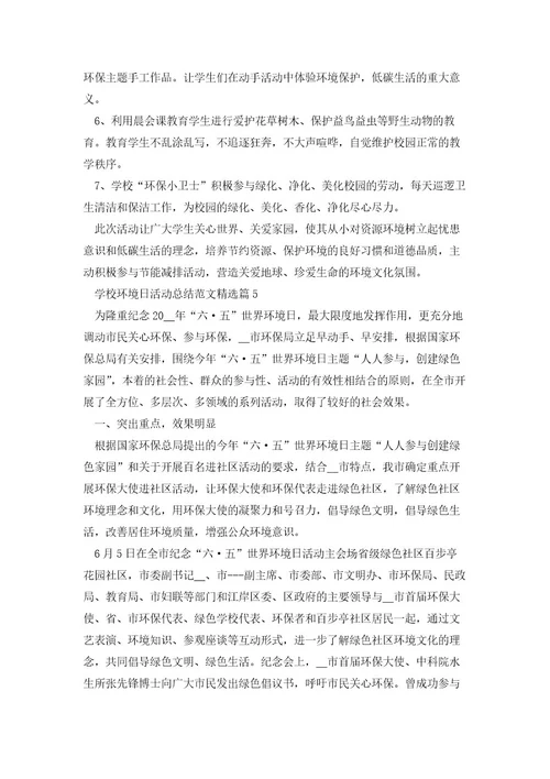 2023学校环境日活动总结范文(集锦5篇)