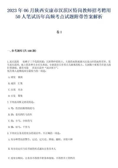 2023年06月陕西安康市汉滨区特岗教师招考聘用50人笔试历年高频考点试题附带答案带详解