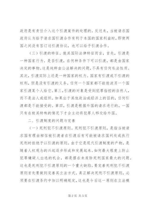 国际法引渡制度综述.docx