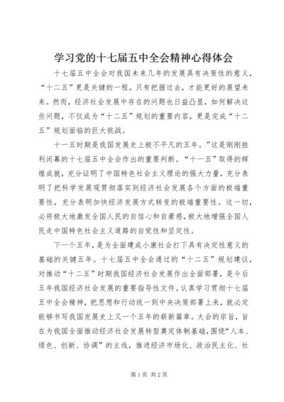 学习党的十七届五中全会精神心得体会_1 (3).docx