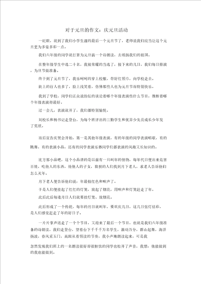 精彩作文大全关于元旦的作文庆元旦活动精品