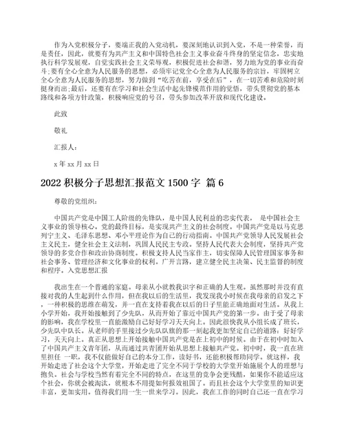 2022积极分子思想汇报范文1500字