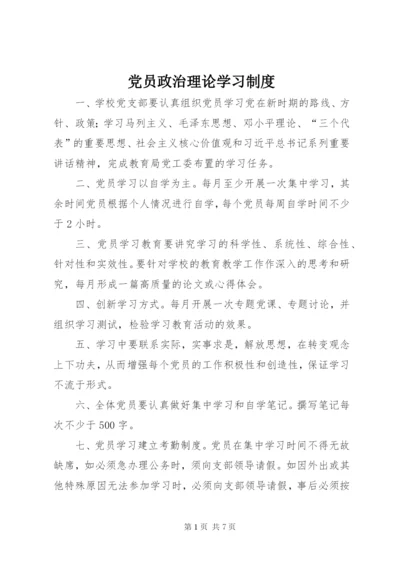 党员政治理论学习制度.docx