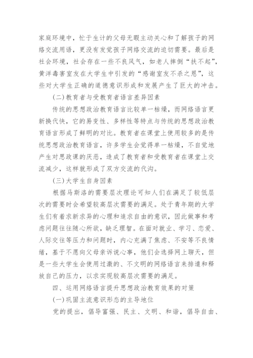 网络语言与大学生思想政治教育研究论文.docx