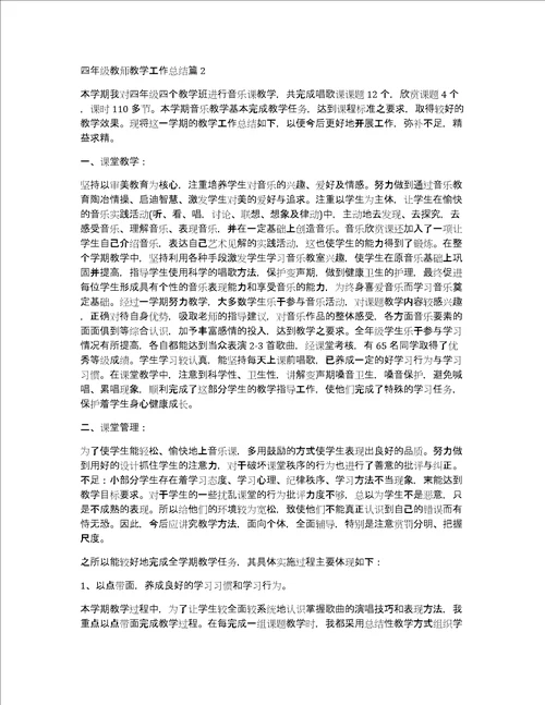 四年级教师教学工作总结6篇