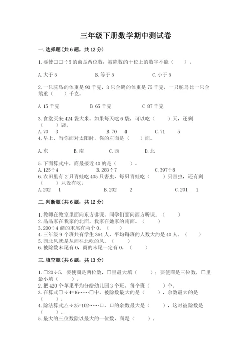 三年级下册数学期中测试卷附参考答案（突破训练）.docx