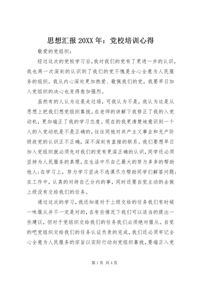 思想汇报20XX年：党校培训心得 (2).docx