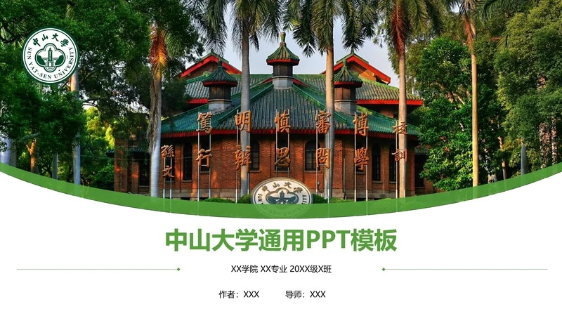 中山大学课题学术汇报毕业论文答辩通用PPT模板