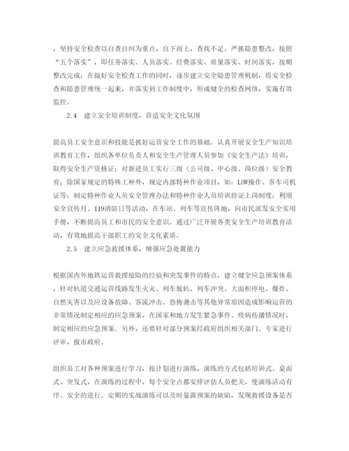 【精编】《安全管理论文》之地铁运营安全管理实践.docx