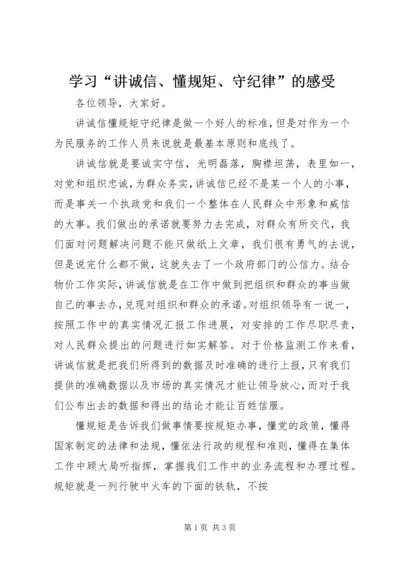 学习“讲诚信、懂规矩、守纪律”的感受 (3).docx