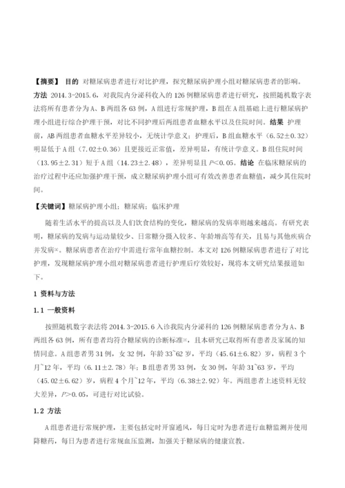 糖尿病护理小组在糖尿病人临床护理中的作用1.docx