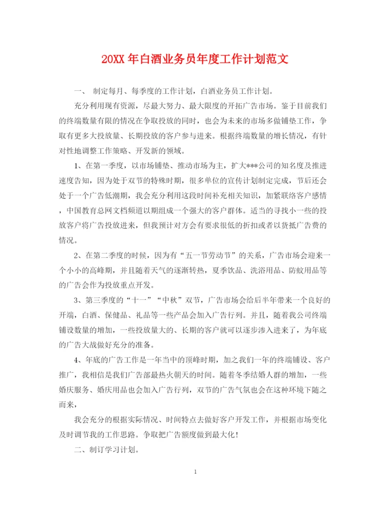 精编之白酒业务员年度工作计划范文.docx