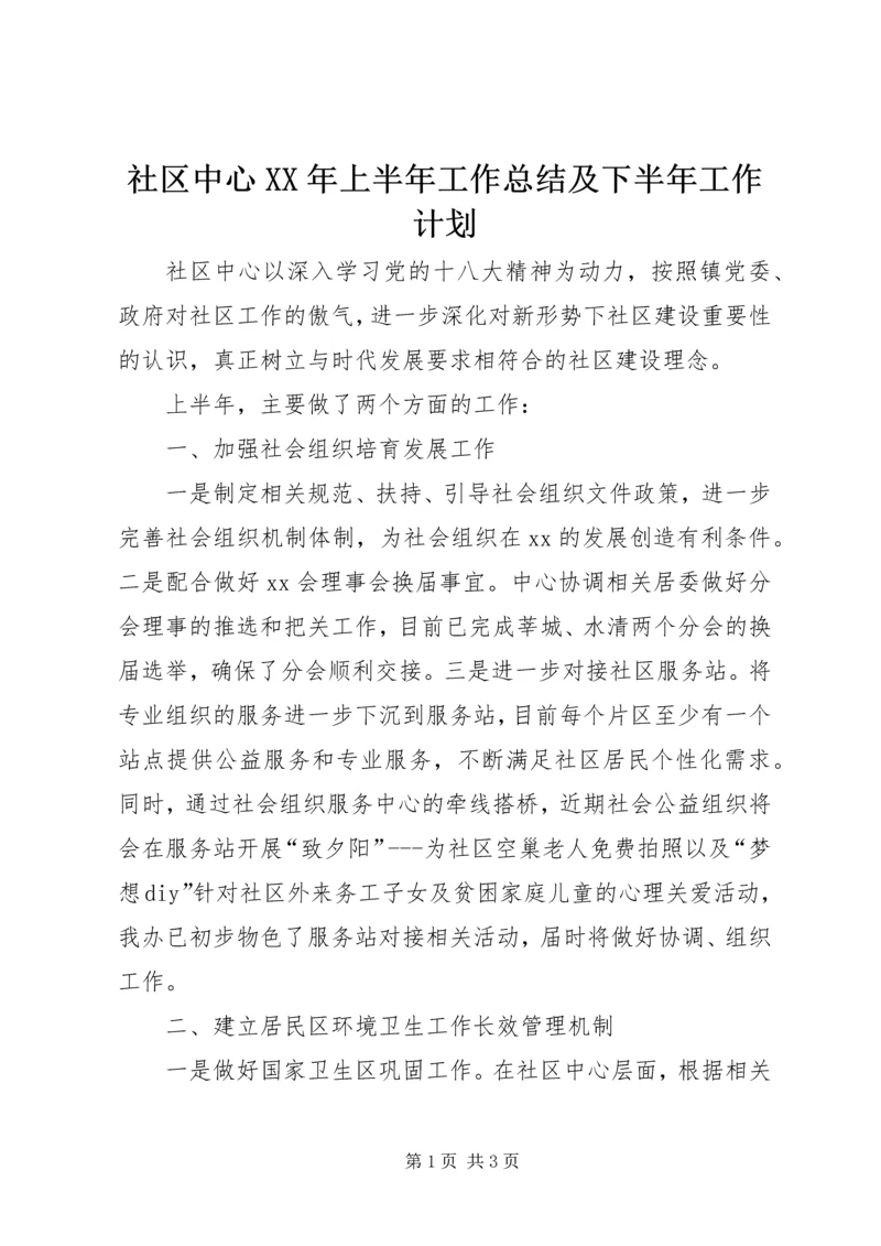 社区中心XX年上半年工作总结及下半年工作计划.docx