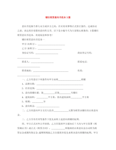 2023年铺位租赁意向书范本3篇.docx
