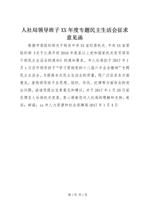 人社局领导班子某年度专题民主生活会征求意见函.docx