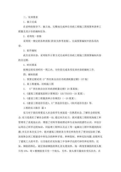 有关工程的实习报告模板8篇.docx