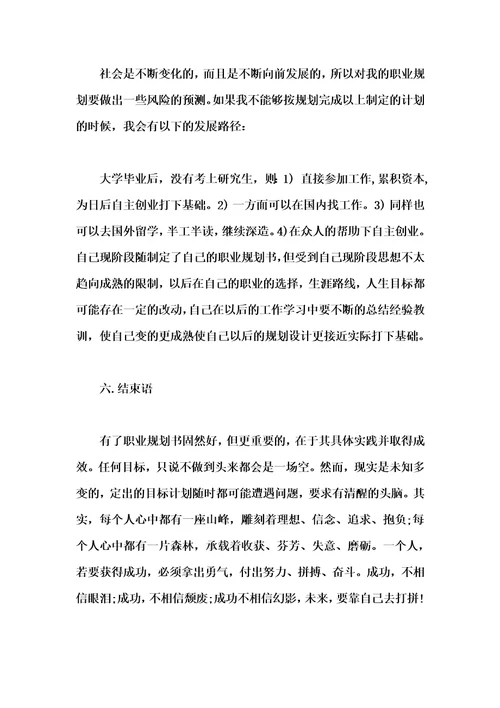 大学生职业生涯规划书最新大学生职业生涯规划汇编