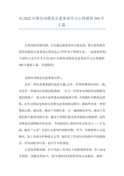 向2022全国劳动模范先进事迹学习心得感悟500字5篇