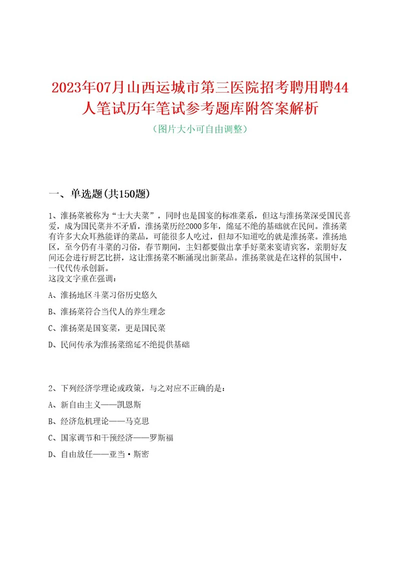 2023年07月山西运城市第三医院招考聘用聘44人笔试历年笔试参考题库附答案解析