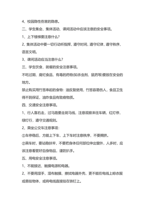 开学安全第一课班会内容教案word模板